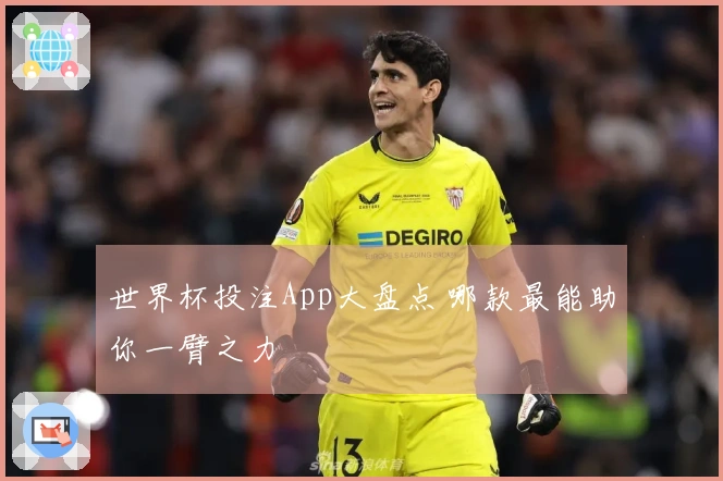 世界杯投注App大盘点 哪款最能助你一臂之力
