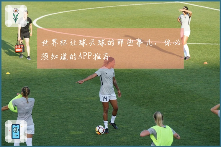 世界杯让球买球的那些事儿，你必须知道的APP推荐