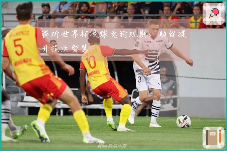 解析世界杯滚球竞猜规则，助你提升投注智慧
