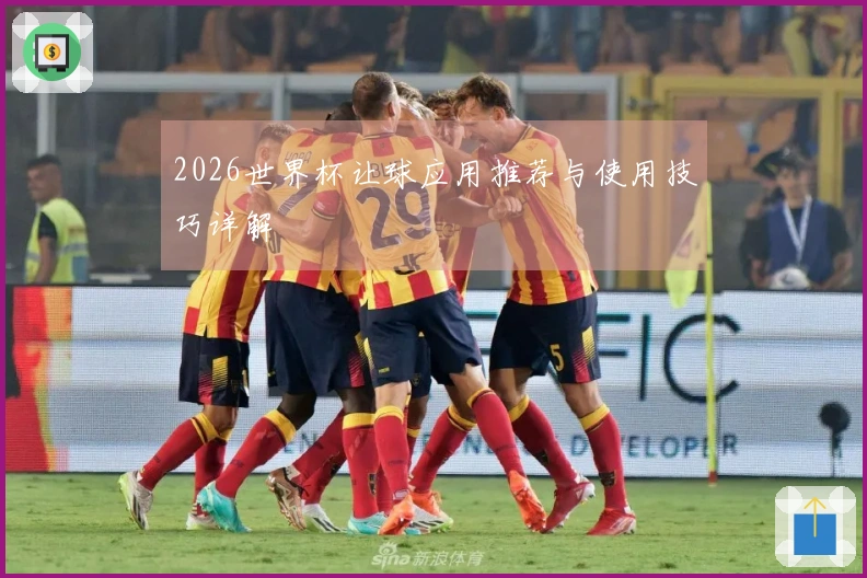 2026世界杯让球应用推荐与使用技巧详解